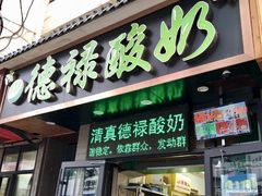 门面-德禄酸奶(莫家街店)