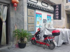 门面-三林本帮馆(中林街店)