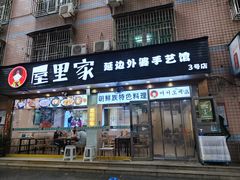 -屋里家延边朝鲜族冷面(梅林3店)
