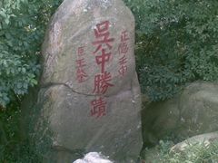 -灵岩山风景区