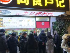 -尚食·卢记烧饼(十全街店)