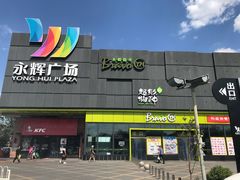 -永辉超市(鲁谷店)