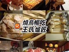 -王氏炉匠·烧鸟放题自助(三里屯店)
