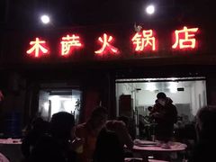 门面-木萨火锅店(开鲁路店)