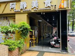 门面-阿静美食
