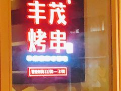 门面-丰茂烤串(金源店)