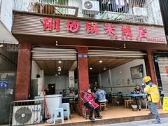 -刚砂锅鸡丝米线