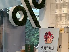 -% Arabica阿拉比卡咖啡(前滩太古里店)