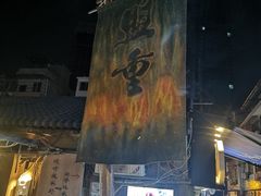 门面-盟重烧烤(东瓜山创始店)