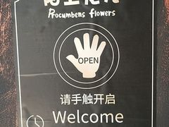 -陌上花儿·音乐西餐吧(和平店)