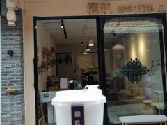 门面-颐玖 咖啡|甜品