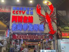 -阿财老铺·老蚌埠龙虾城(华夏总店)