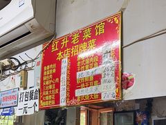 -红升老菜馆(巨兴街店)