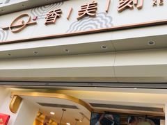 门面-香美刻(星城商厦店)