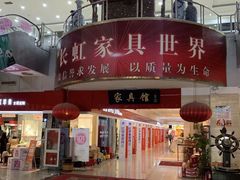 -长虹家具世界(渭水道店)