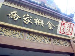 -乔家栅(襄阳南路店)