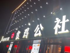 -食鸡公社辣子鸡·潍坊菜·烧烤