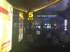 -太平洋影城(紫荆店)