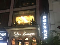 -苏坦土耳其餐厅(白云宾馆店)