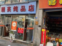-国英炖品店(甲子路店)