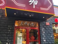 门面-顺承小院儿