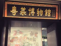 -广州酒家(文昌总店)