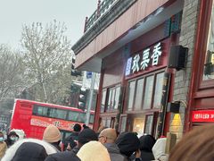 -秋栗香(地安门店)
