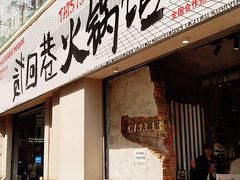 -贰回巷火锅馆(钟楼店)