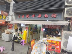 门面-王记生烫牛杂面馆(兰陵路店)