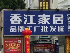 -香江家居品牌工厂批发城