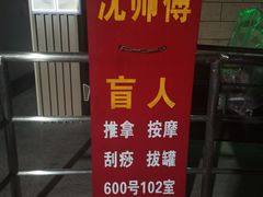 -沈师傅盲人按摩工作室(密三小区店)