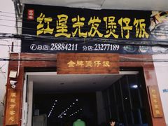 门面-红星光发煲仔饭(大石街店)