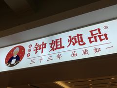 门面-钟姐炖品(印象城百盛店)