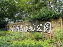 -西溪国家湿地公园