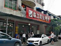 门面-临江后街鳝丝(临江店)