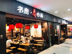 门面-和府捞面(中山龙之梦店)