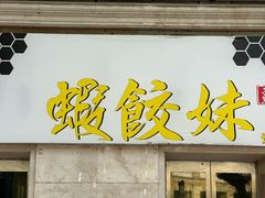 -虾饺妹·酒家(海珠广场店)
