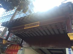 门面-大郎桥瑞陆糖粥(小太平巷店)