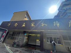 -济南孟家扒蹄店