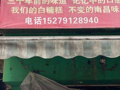-老南昌白糖糕(大士院店)