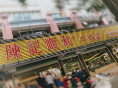门面-陈记顺和潮汕牛肉火锅(韩江路店)