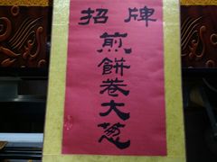 -煎饼卷大葱·非遗传承·潍坊菜(十笏园店)