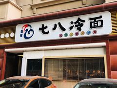 门面-七八冷面·延边朝鲜族美食(圣熙八号店)