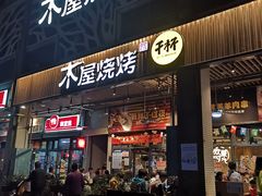 门面-木屋烧烤(龙岗南联店)