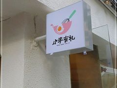 -小半有礼(天河南店)
