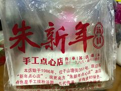 -朱新年·苏式汤团·面点(北寺塔店)