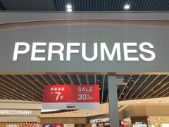 -中免(澳门机场免税店)