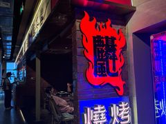 -火塘云南烧烤大排档