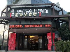门面-老东吴食府(雅都店)