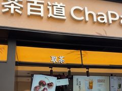 -茶百道(春熙路银石广场店)